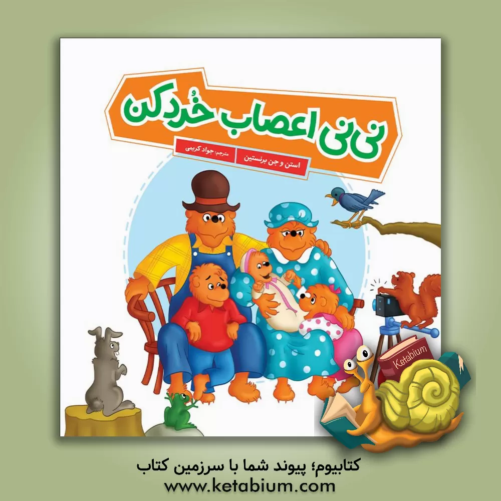 کتاب نی‌نی اعصاب خرد کن اثر جان برنستین