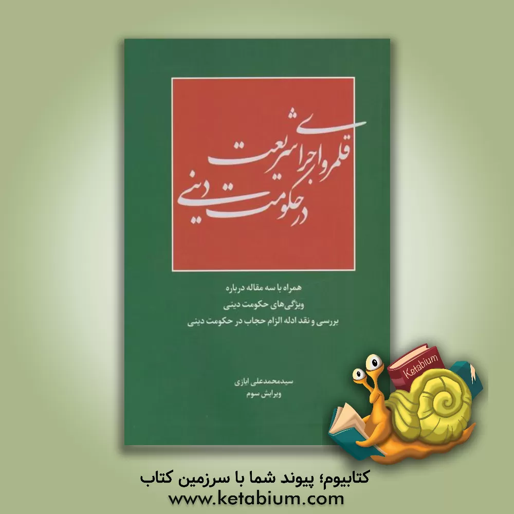 کتاب قلمرو اجرای شریعت در حکومت دینی اثر سیدمحمدعلی ایازی