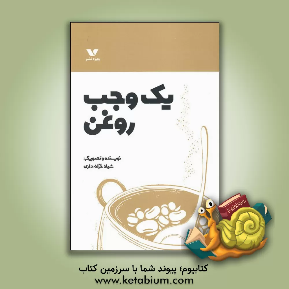 کتاب یک وجب روغن اثر شیلا خزانه‌داری
