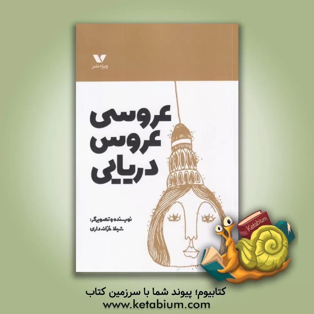 کتاب عروسی عروس دریایی اثر شیلا خزانه‌داری