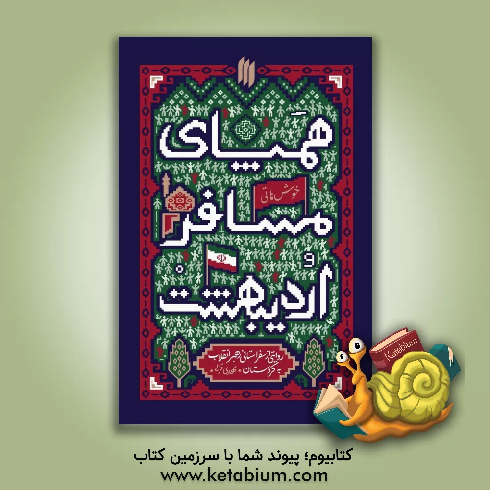 کتاب همپای مسافر اردیبهشت: روایتی از سفر استانی رهبر انقلاب به کردستان اثر مهدی قزلی