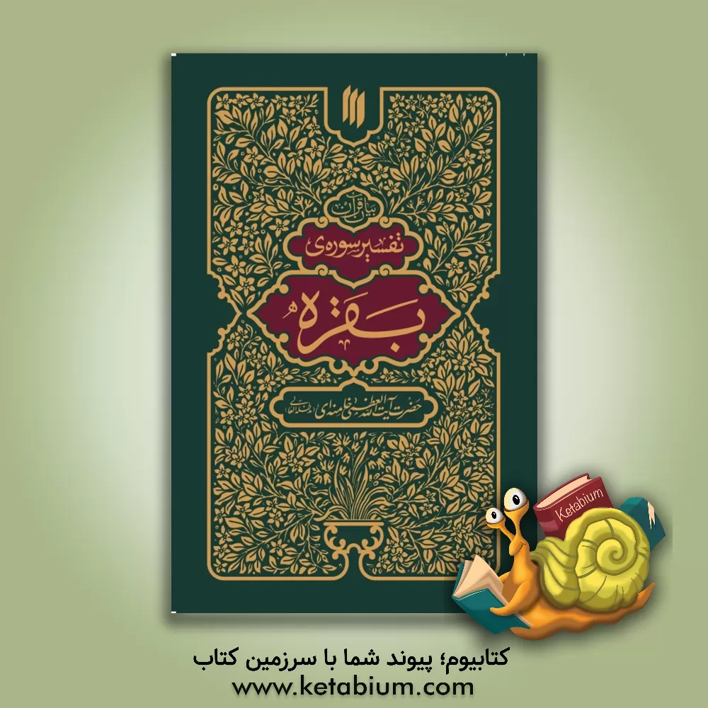کتاب بیان قرآن: تفسیر سوره ی بقره |اثر سیدعلی خامنه ای