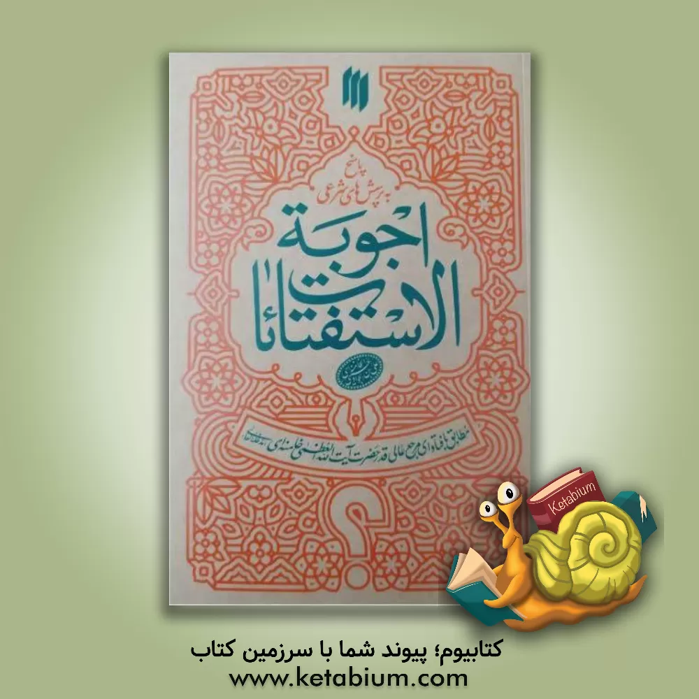 کتاب اجوبه الاستفتائات: پاسخ به پرسش های شرعی مطابق با فتاوای مرجع عالی قدر حضرت آیت الله العظمی خامنه ای (مدظله العالی) |اثر سیدعلی خامنه ای