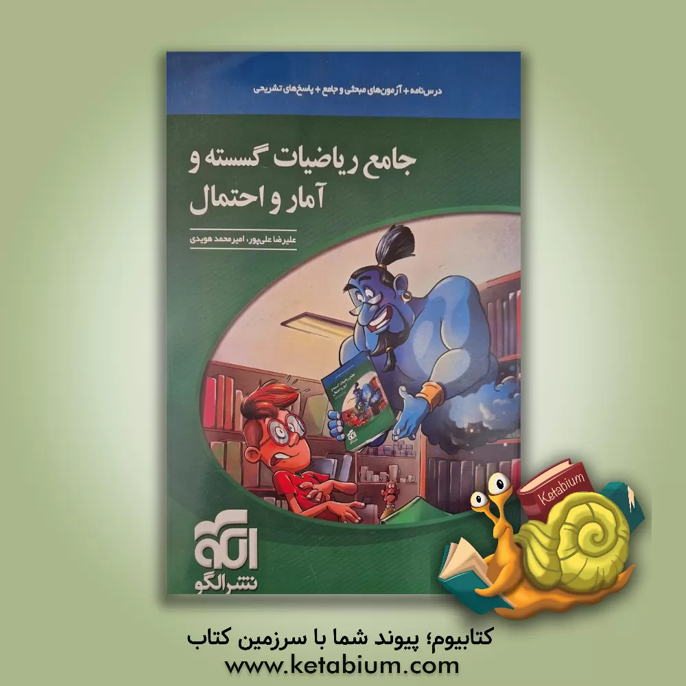 کتاب جامع ریاضیات و آمار و احتمال: قابل استفاده برای دانش‌آموزان و داوطلبان آزمون سراسری دانشگاه‌ها اثر علیرضا علی‌پور