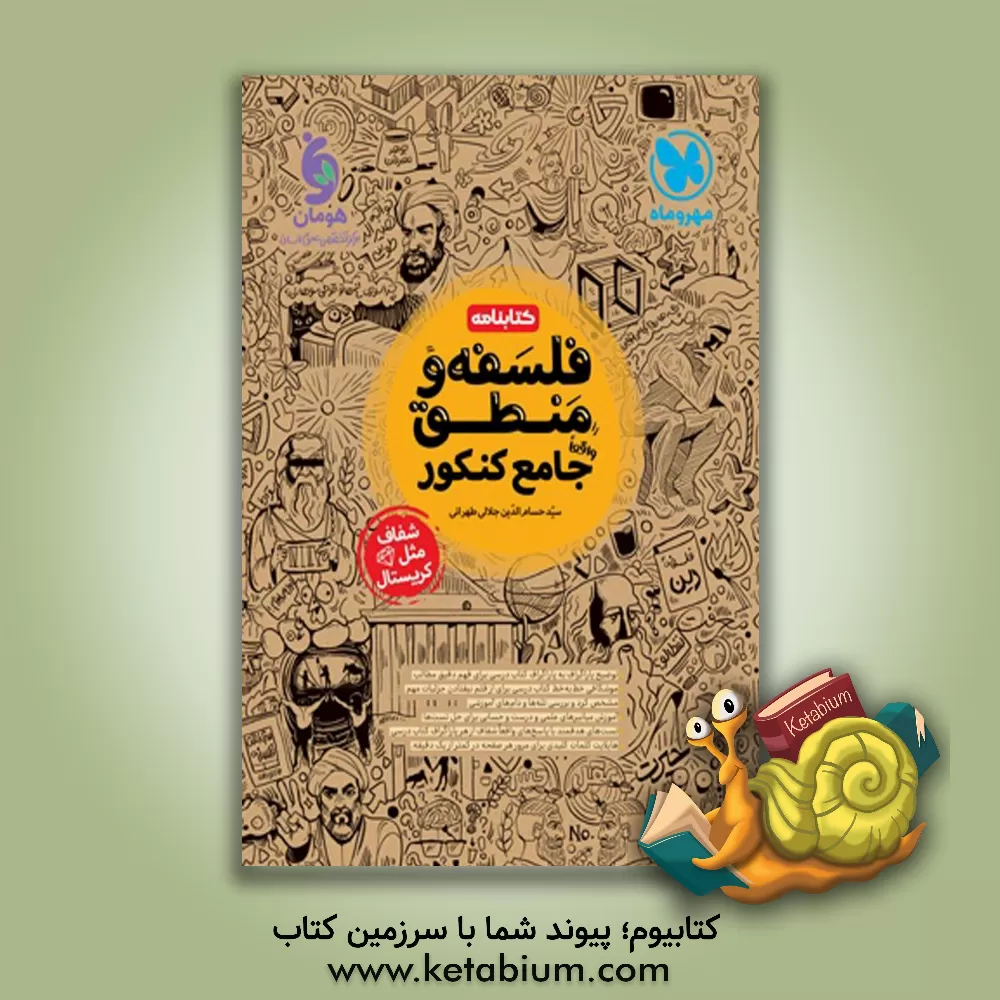 کتاب کتابنامه فلسفه و منطق جامع کنکور |اثر حسام الدین جلالی طهرانی