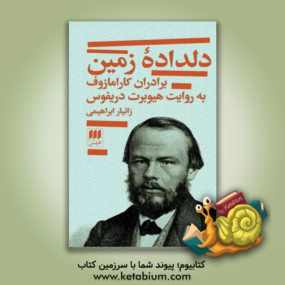 کتاب دلداده زمین: برادران کارامازوف به روایت هیوبرت دریفوس اثر زانیار ابراهیمی