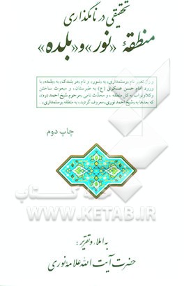 کتاب تحقیقی در نامگذاری منطقه "نور" و "بلده" اثر یحیی نوری