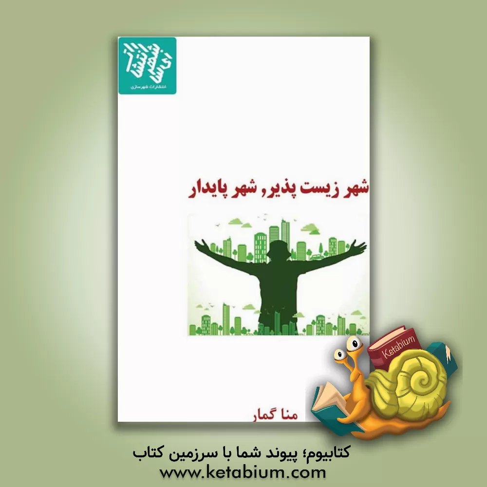 کتاب شهر زیست‌پذیر، شهر پایدار اثر منا گمار