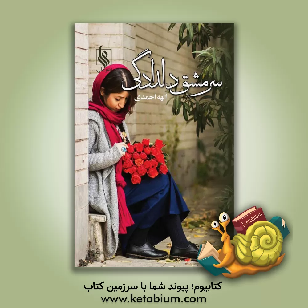 کتاب سرمشق دلدادگی اثر الهه احمدی