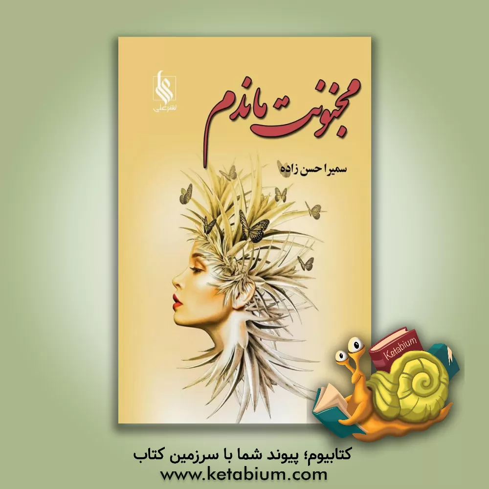 کتاب مجنونت ماندم اثر سمیرا حسن‌زاده
