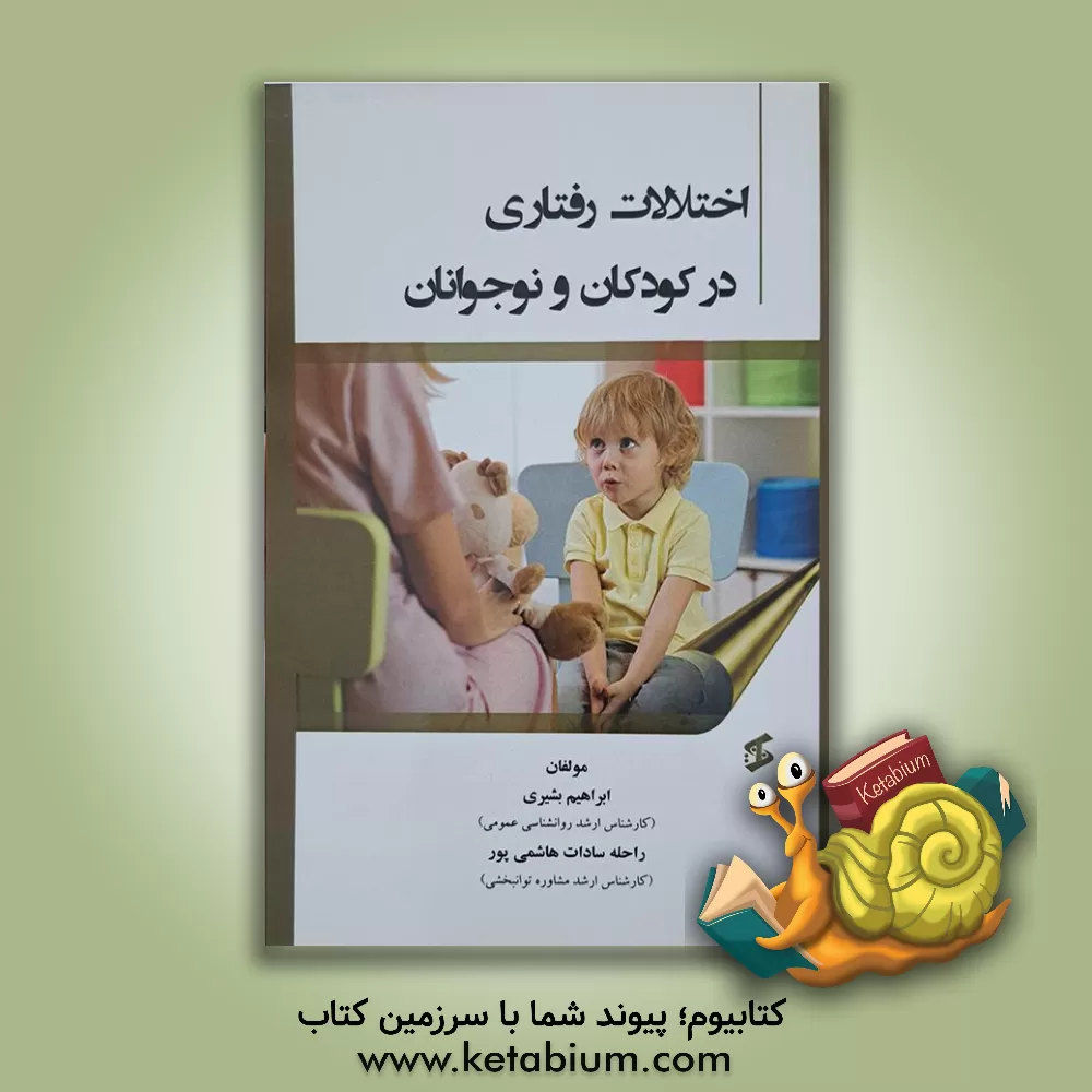 کتاب اختلالات رفتاری در کودکان و نوجوانان اثر ابراهیم بشیری