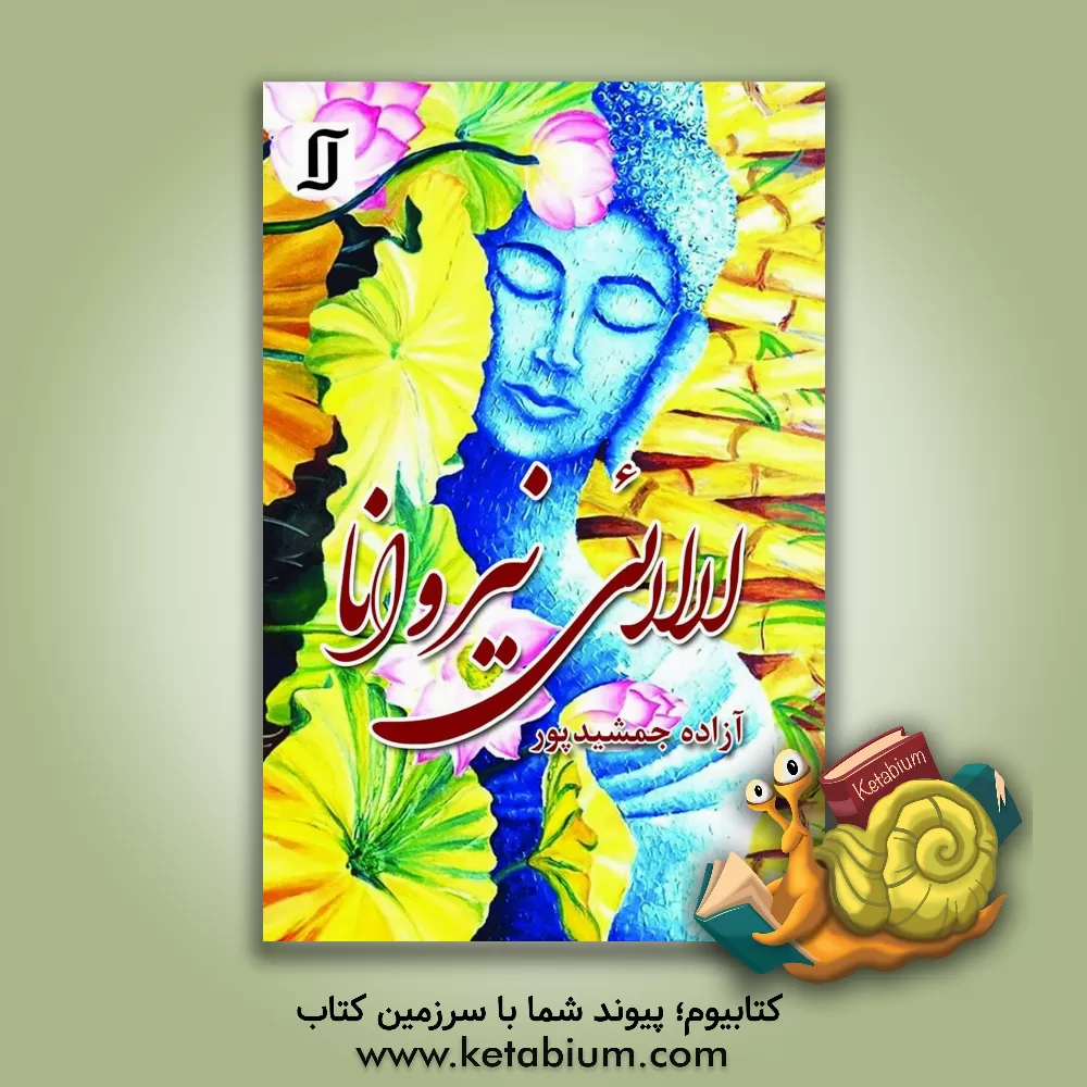 کتاب لالائی نیروانا اثر آزاده جمشیدپور