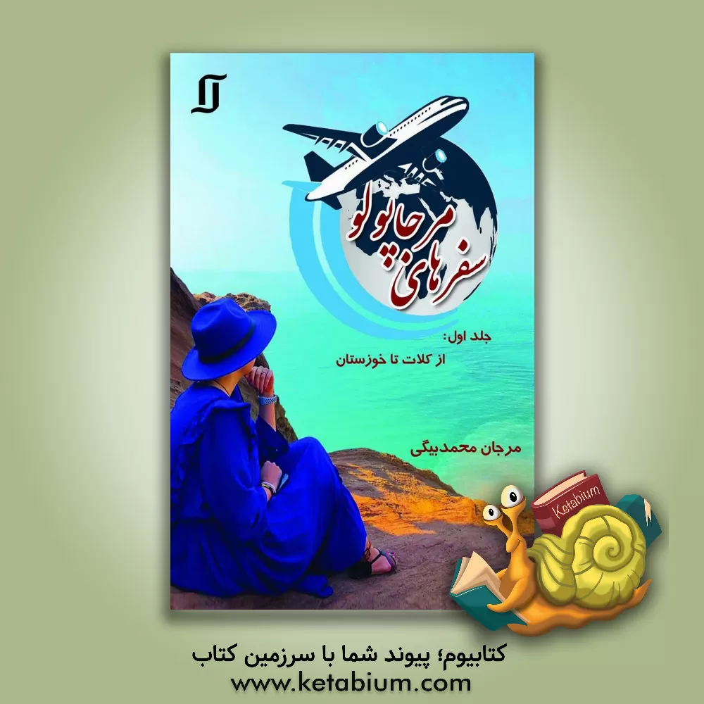 کتاب سفرهای مرجاپولو: از کلات تا خوزستان اثر مرجان محمدبیگی