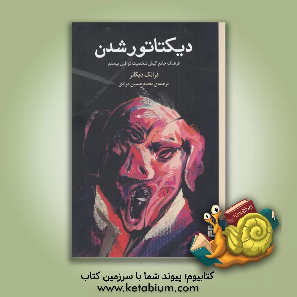 کتاب دیکتاتور شدن: فرهنگ جامع کیش شخصیت در قرن بیستم اثر فرانک دیکوتر