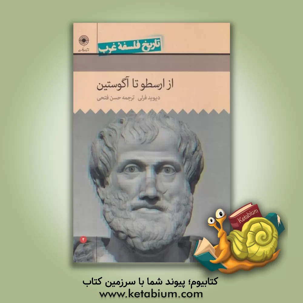 کتاب تاریخ فلسفه غرب: از ارسطو تا آگوستین |اثر حسن فتحی