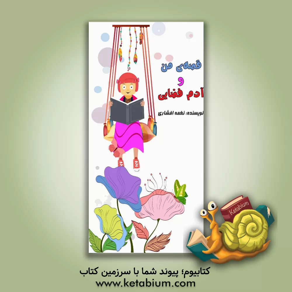 کتاب قصه‌ی من و آدم فضایی اثر نغمه افشاری