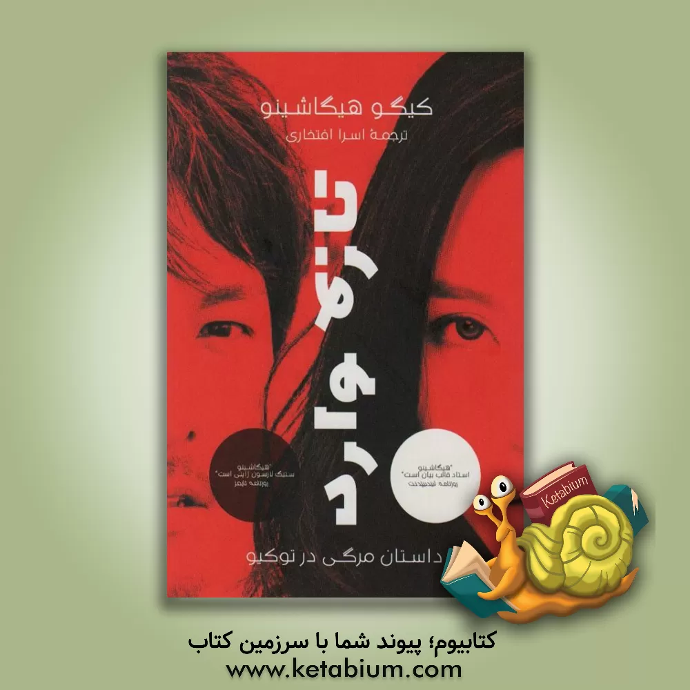 کتاب تازه‌وارد اثر کیگو هیگاشینو
