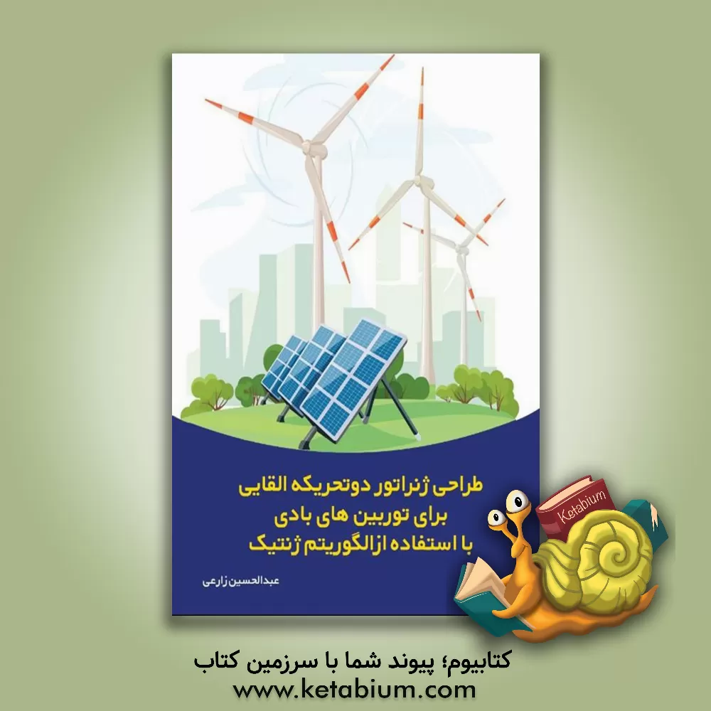 کتاب طراحی ژنراتور دو تحریکه القایی برای توربین‌های بادی با استفاده از الگورتیم ژنتیک اثر عبدالحسین زارعی
