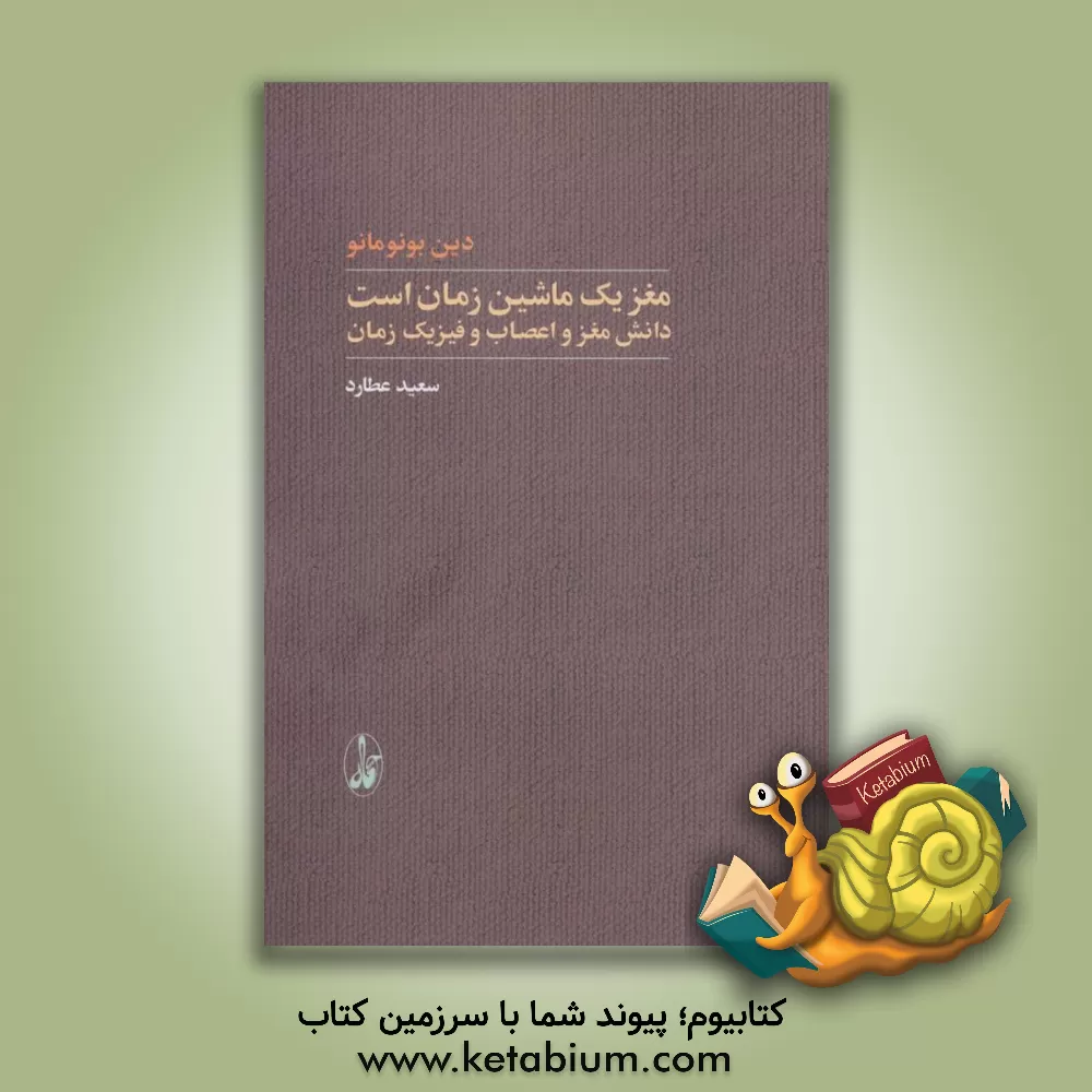 کتاب مغز یک ماشین زمان است: دانش مغز و اعصاب و فیزیک زمان اثر دین بونومانو