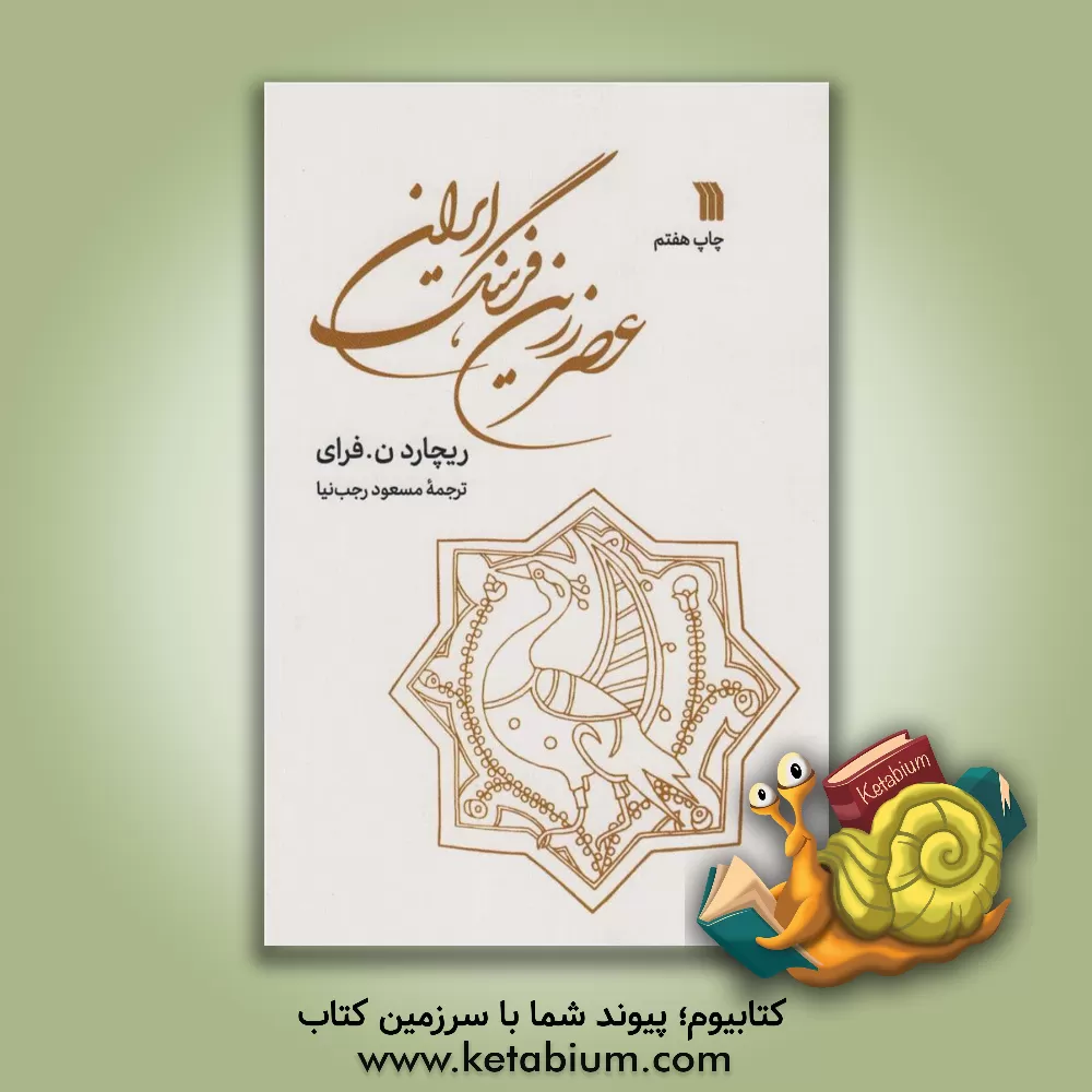 کتاب عصر زرین فرهنگ ایران اثر ریچاردنلسون فرای