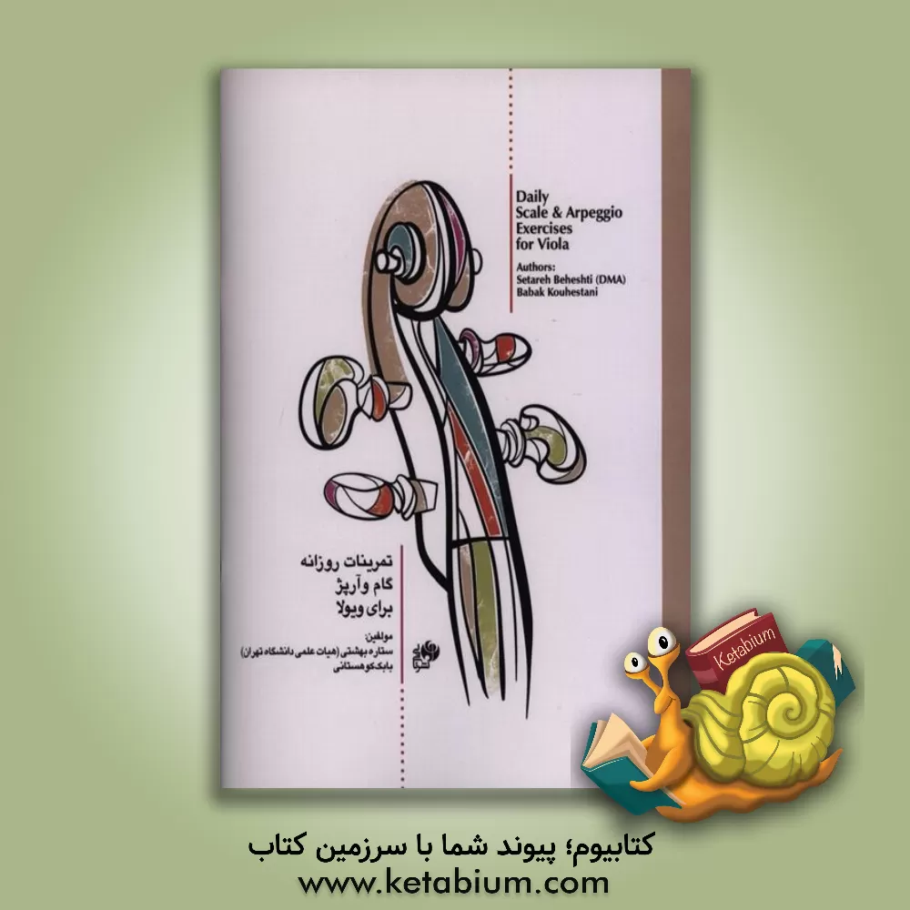 کتاب تمرینات وزانه گام و آرپژ برای ویولا = Daily scale and arpeggio exercises for viola اثر بابک کوهستانی