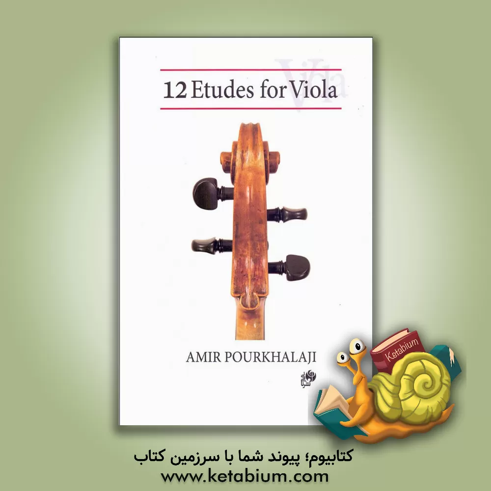 کتاب دوازده اتود برای ویولا = 12Etudes for viola |اثر امیر پورخلجی