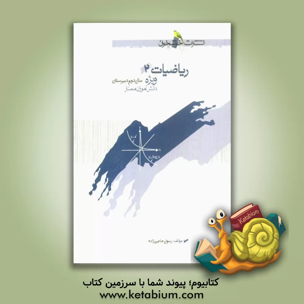 کتاب ریاضیات 2: سال دوم دبیرستان ویژه دانش آموزان ممتاز اثر رسول حاجی‌زاده