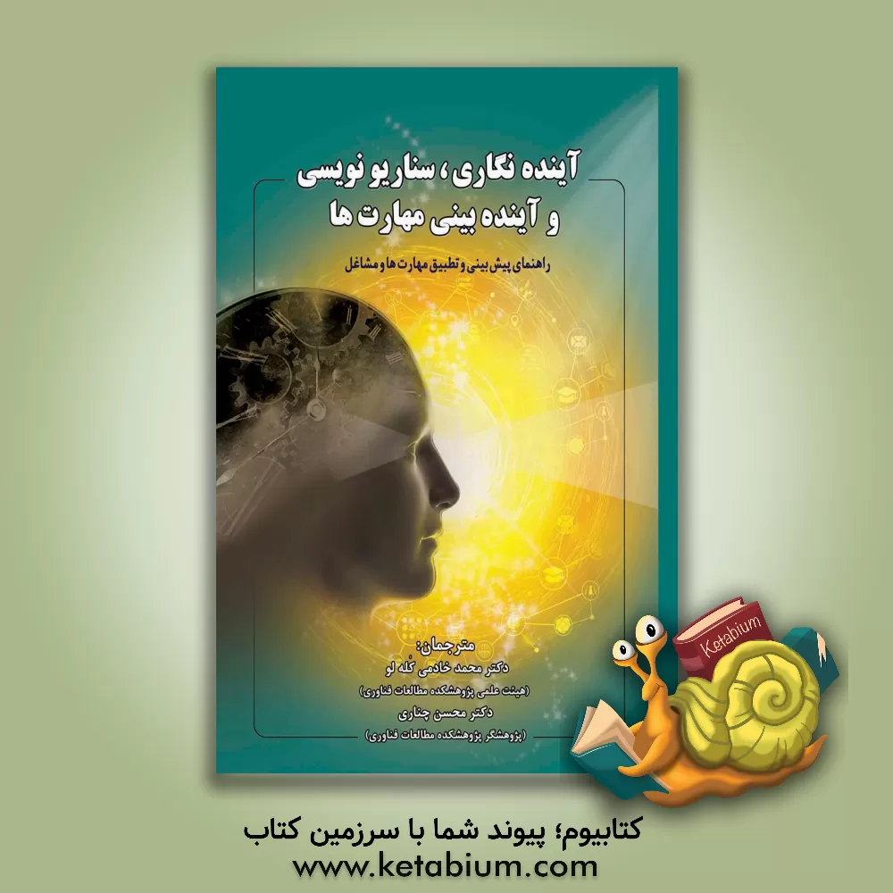 کتاب آینده‌نگاری، سناریونویسی و آینده‌بینی مهارت‌ها: راهنمای پیش‌بینی و تطبیق مهارت‌ها و مشاغل اثر مارتین باکول