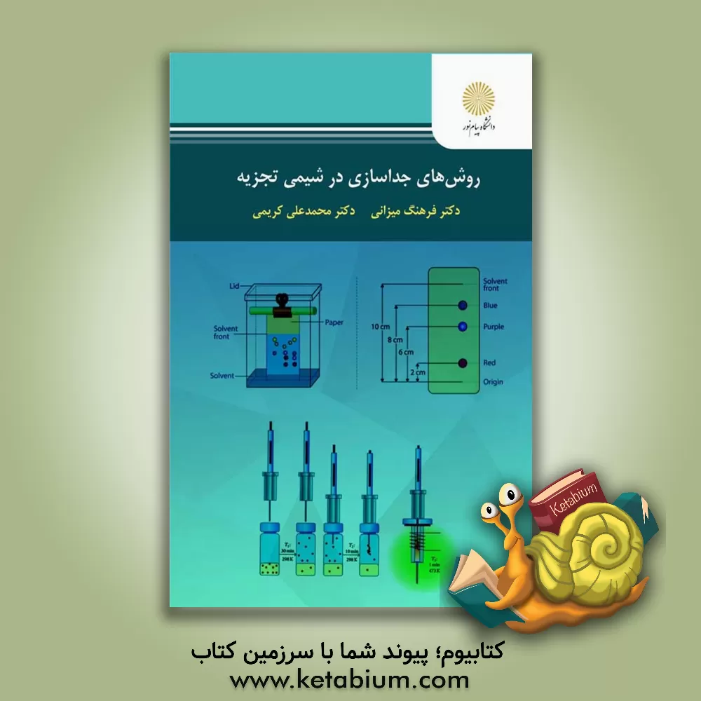 کتاب روش‌های جداسازی در شیمی تجربه اثر محمدعلی کریمی