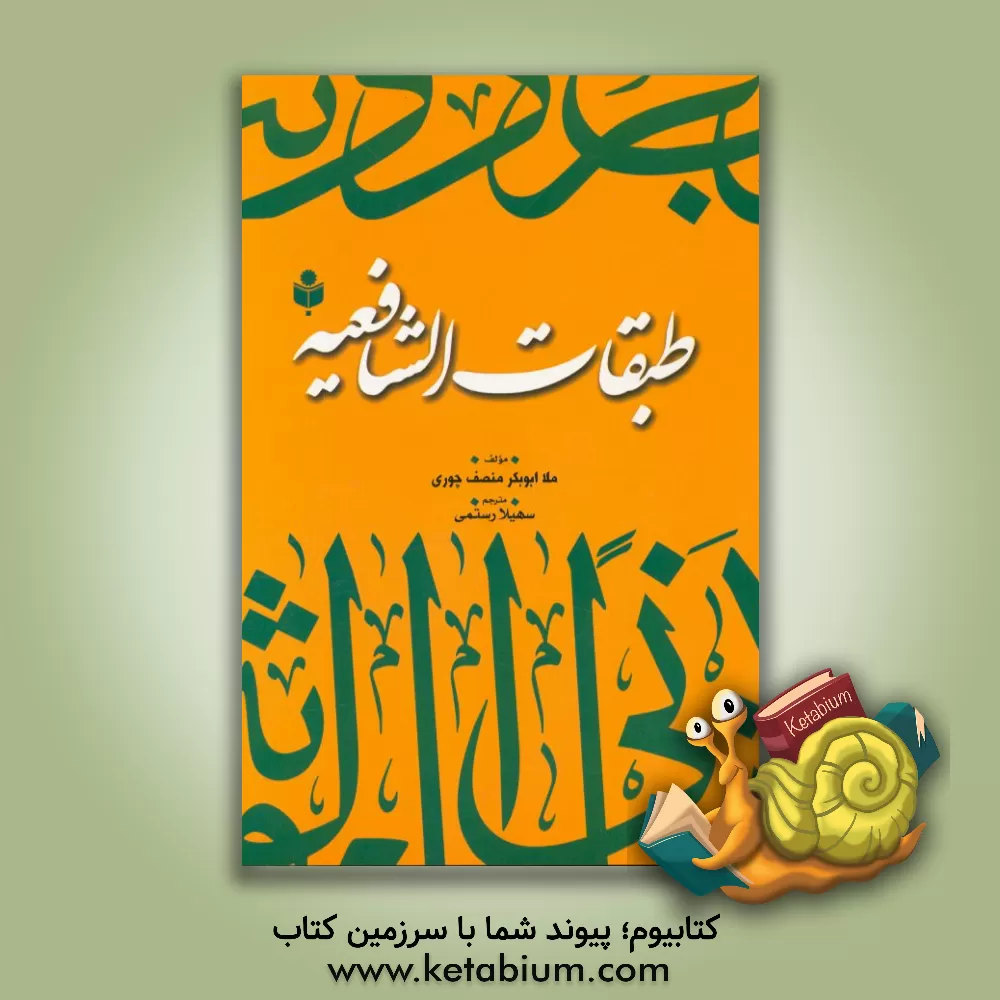 کتاب طبقات الشافعیه |اثر ابوبکربن احمد ابن قاضی شهبه