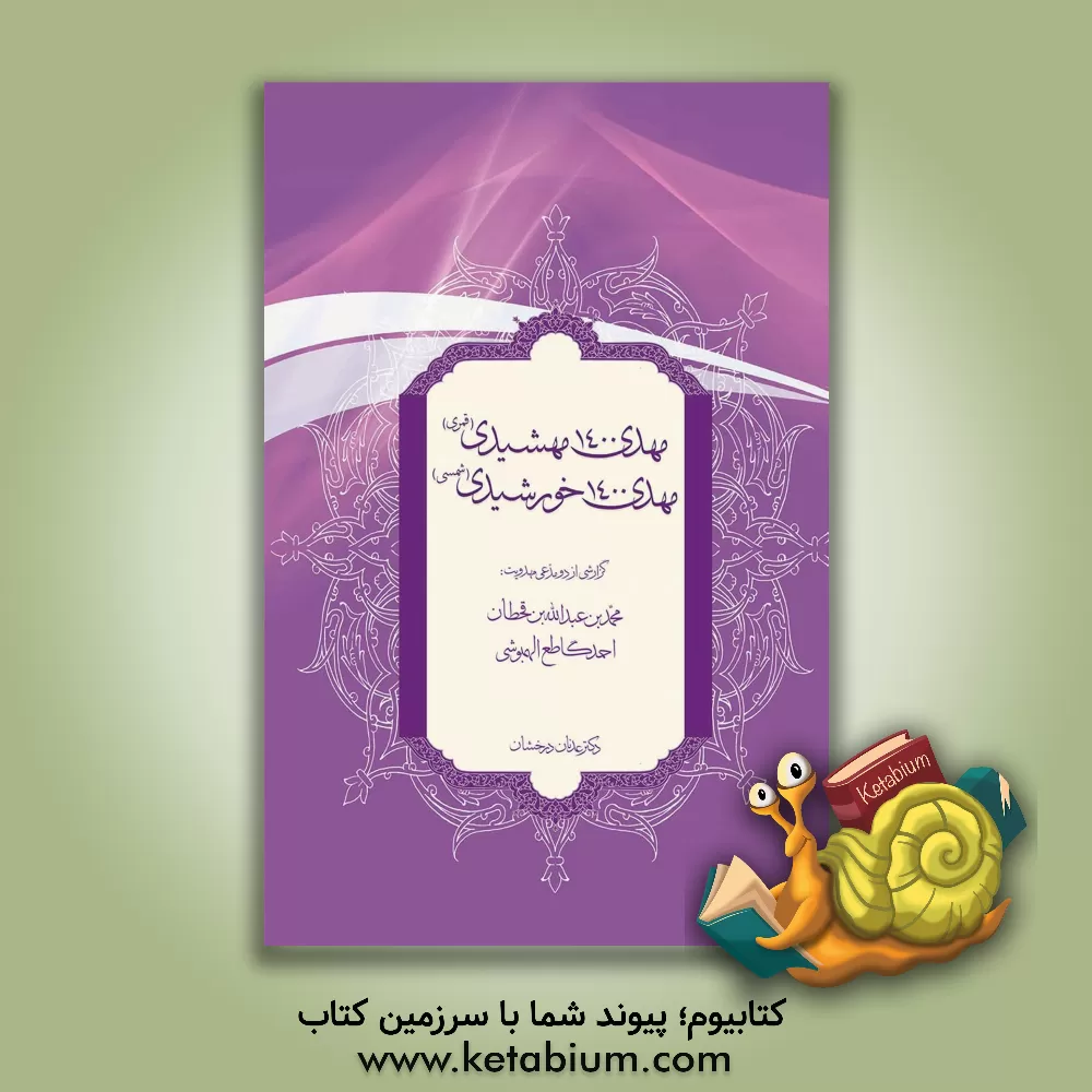 کتاب ‏‫مهدی 1400 مهشیدی (قمری)، مهدی 1400 خورشیدی (شمسی)‏‫: گزارشی از دو مدعی مهدویت: محمدبن‌عبدالله‌‌بن‌قحطان، احمد گاطع‌‌الهبوشی اثر عدنان درخشان