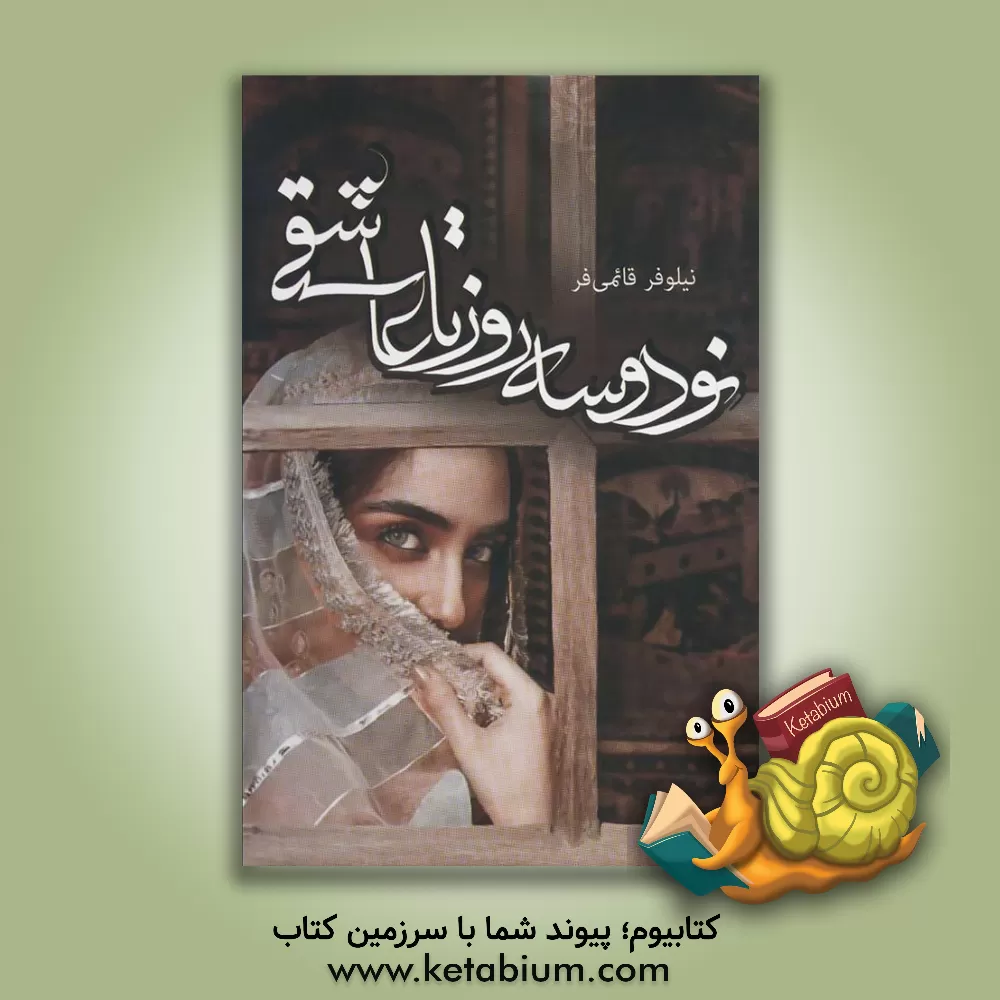 کتاب نود و سه روز تا عاشقی اثر نیلوفر قائمی‌فر