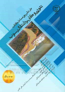 کتاب تحل تشریحی مسائل کتاب تئوری و کاربرد انتقال رسوب اثر چی‌تد یانگ