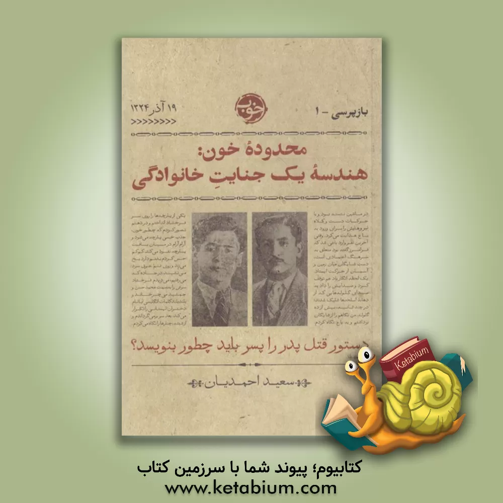 کتاب محدوده خون: هندسه یک جنایت خانوادگی اثر سعید احمدیان