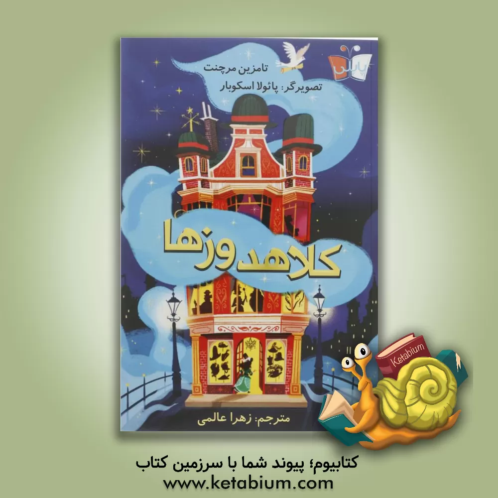 کتاب کلاهدوزها اثر تامزین مرچنت