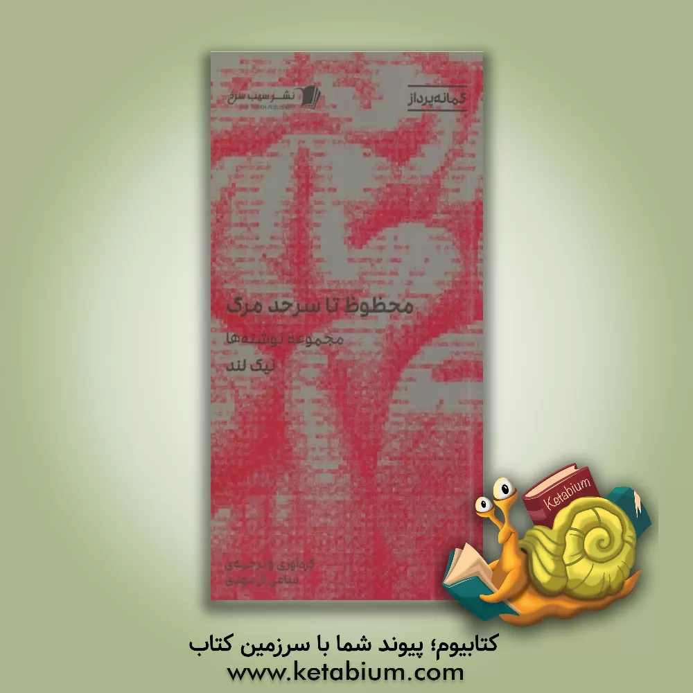 کتاب محظوظ تا سر حد مرگ اثر نیک لند