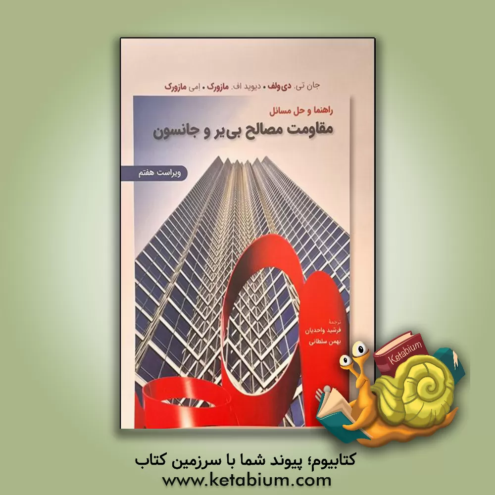 کتاب راهنمای مقاومت مصالح بی‌یر و جانستون اثر دیویدفرانسیس مازورک