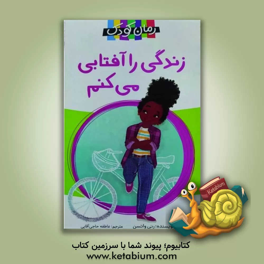 کتاب زندگی را آفتابی می‌کنم اثر رنه واتسون