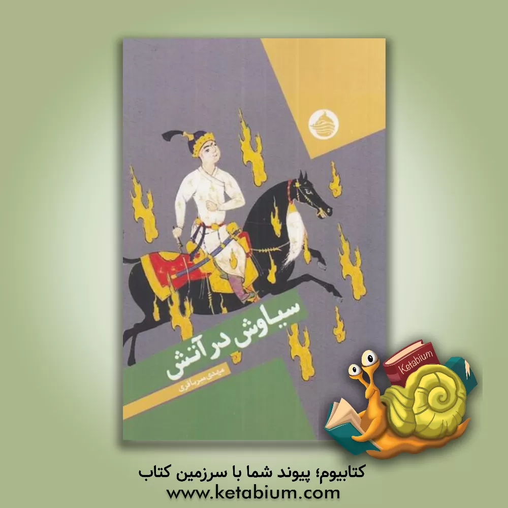 کتاب سیاوش در آتش: بر اساس داستان سیاوش و سودابه‌ی شاهنامه فردوسی اثر مهدی میرباقری