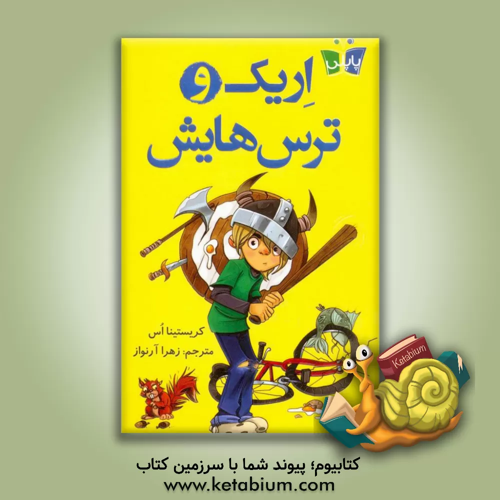 کتاب اریک و ترس‏‌هایش اثر کریستینا اس