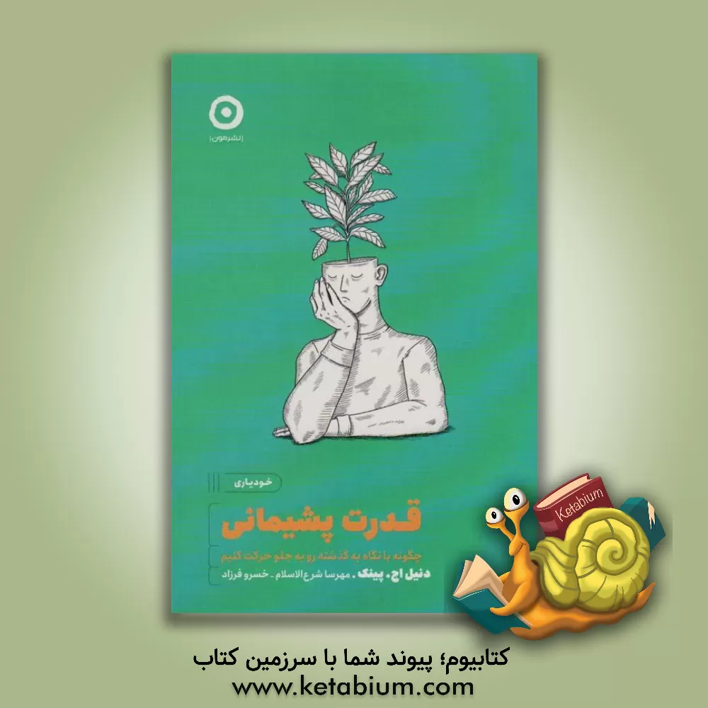 کتاب قدرت پشیمانی: چگونه با نگاه به گذشته رو به جلو حرکت کنیم اثر دانیل‌اچ. پینک