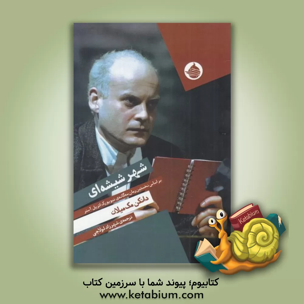 کتاب شهر شیشه‌ای اثر دانکن مک‌میلان