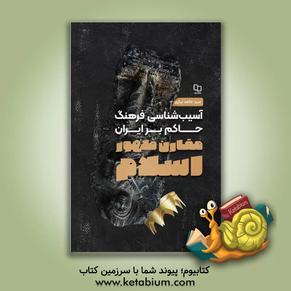 کتاب آسیب‌شناسی فرهنگ حاکم بر ایران مقارن ظهور اسلام اثر سیدحامد نیازی