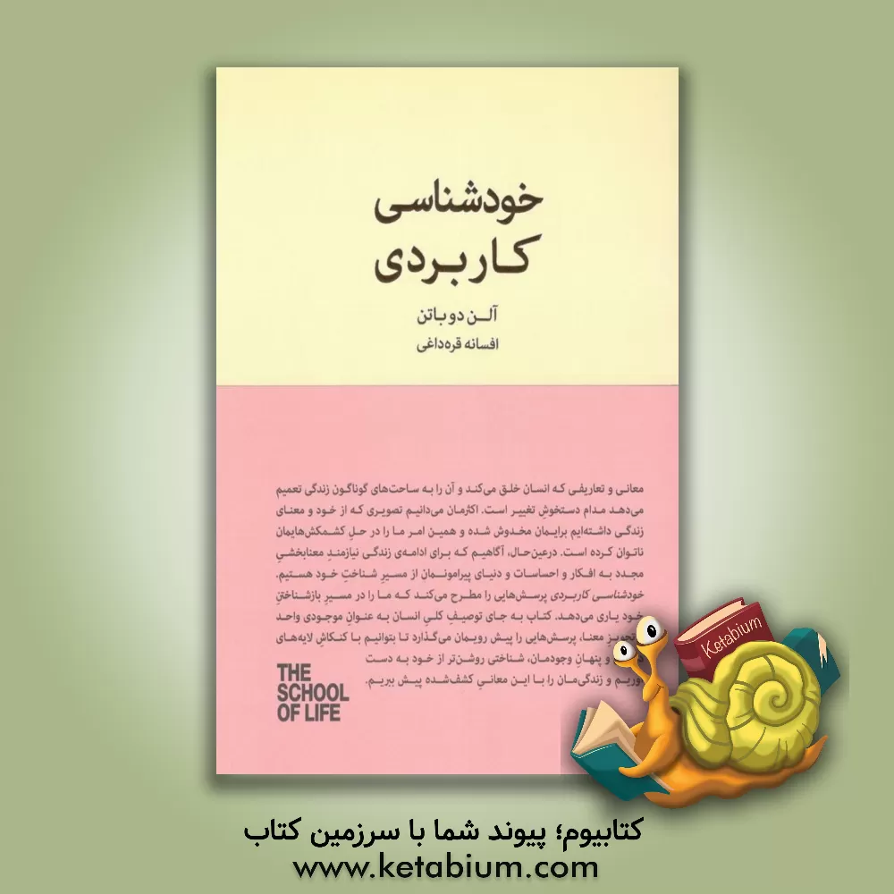 کتاب خودشناسی کاربردی درباره‌ی زندگی عاطفی، شغلی، روابط با دیگران، غم و اندوه و ... اثر آلن دوباتن