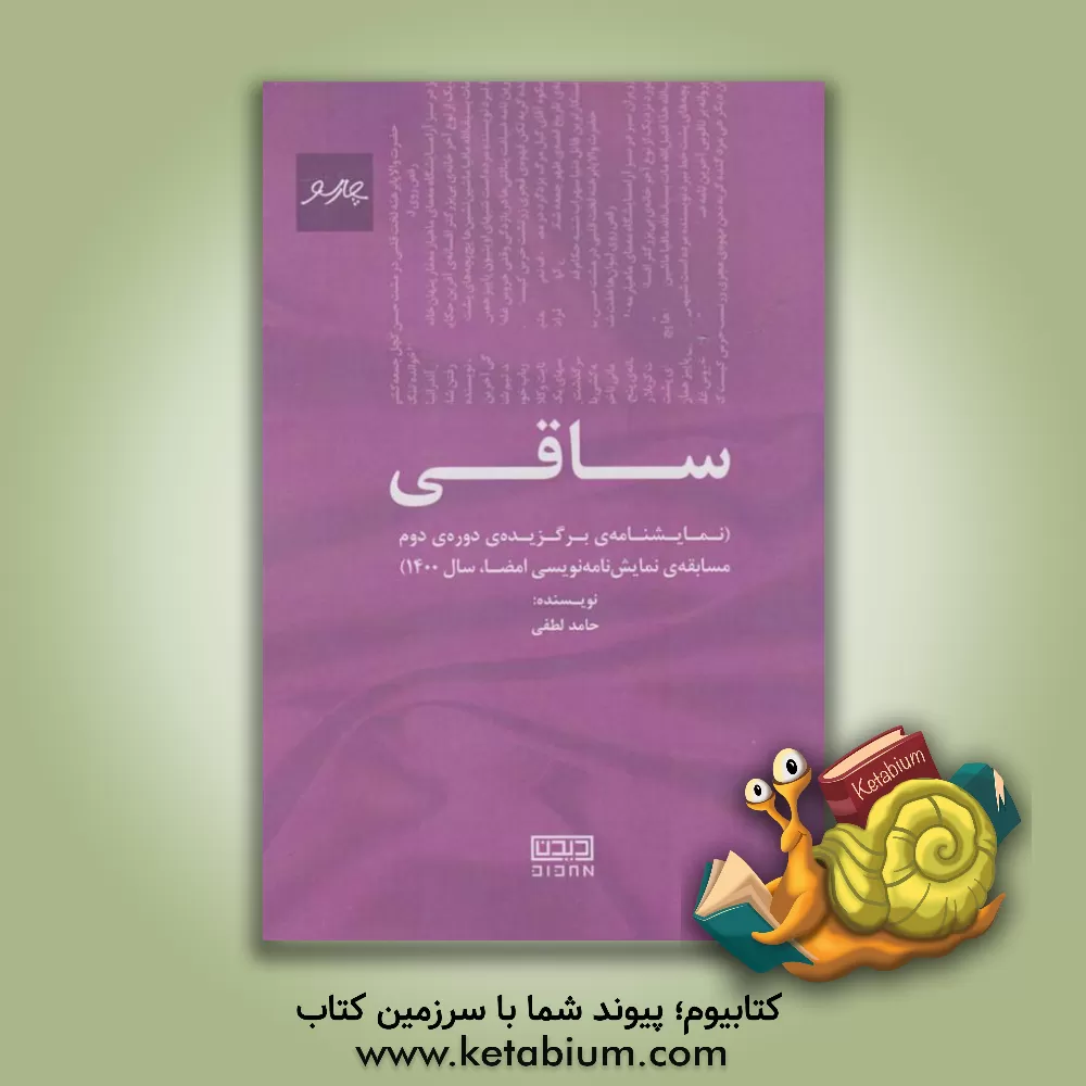 کتاب ساقی اثر حامد لطفی