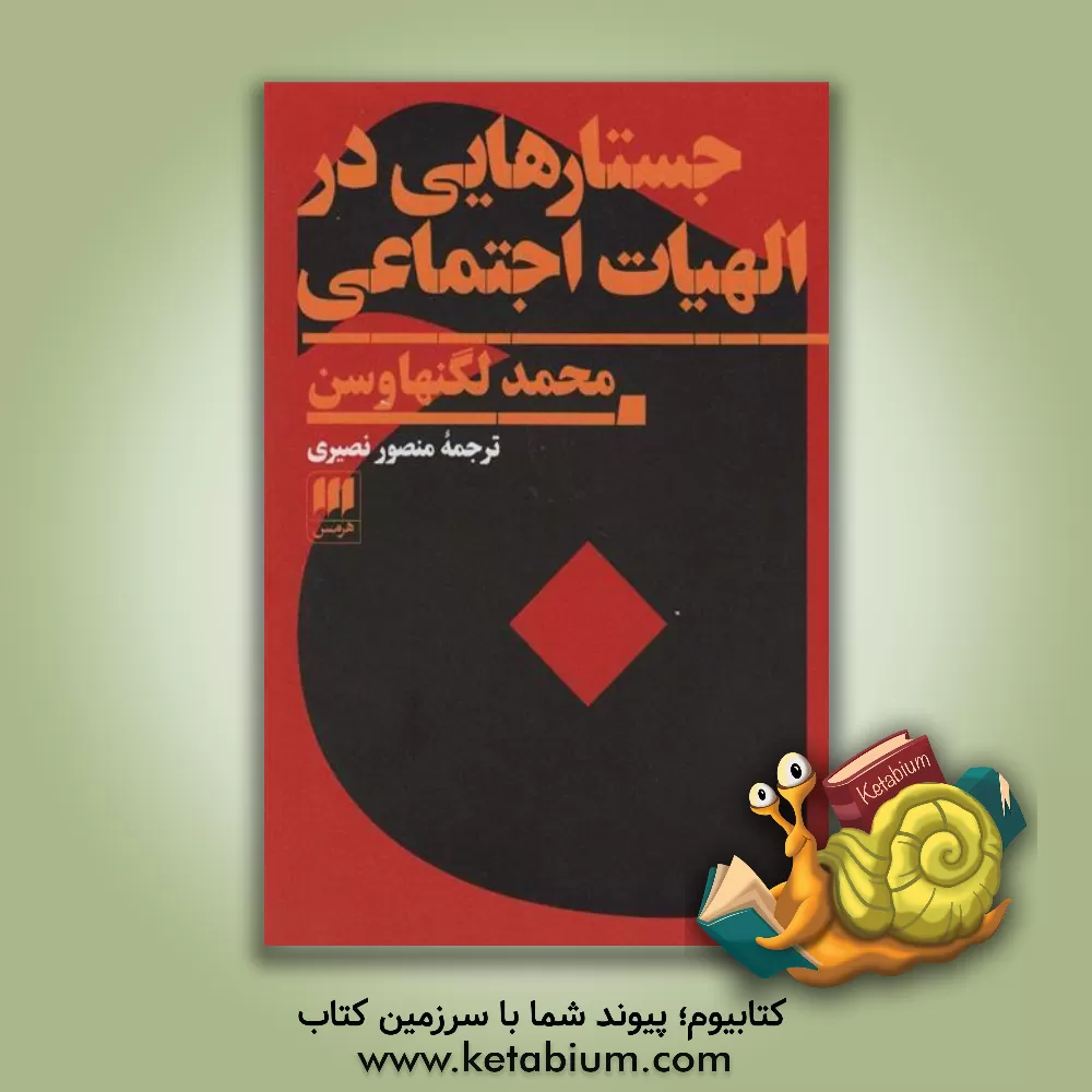 کتاب جستارهایی در الهیات اجتماعی |اثر محمد لگنهاوزن