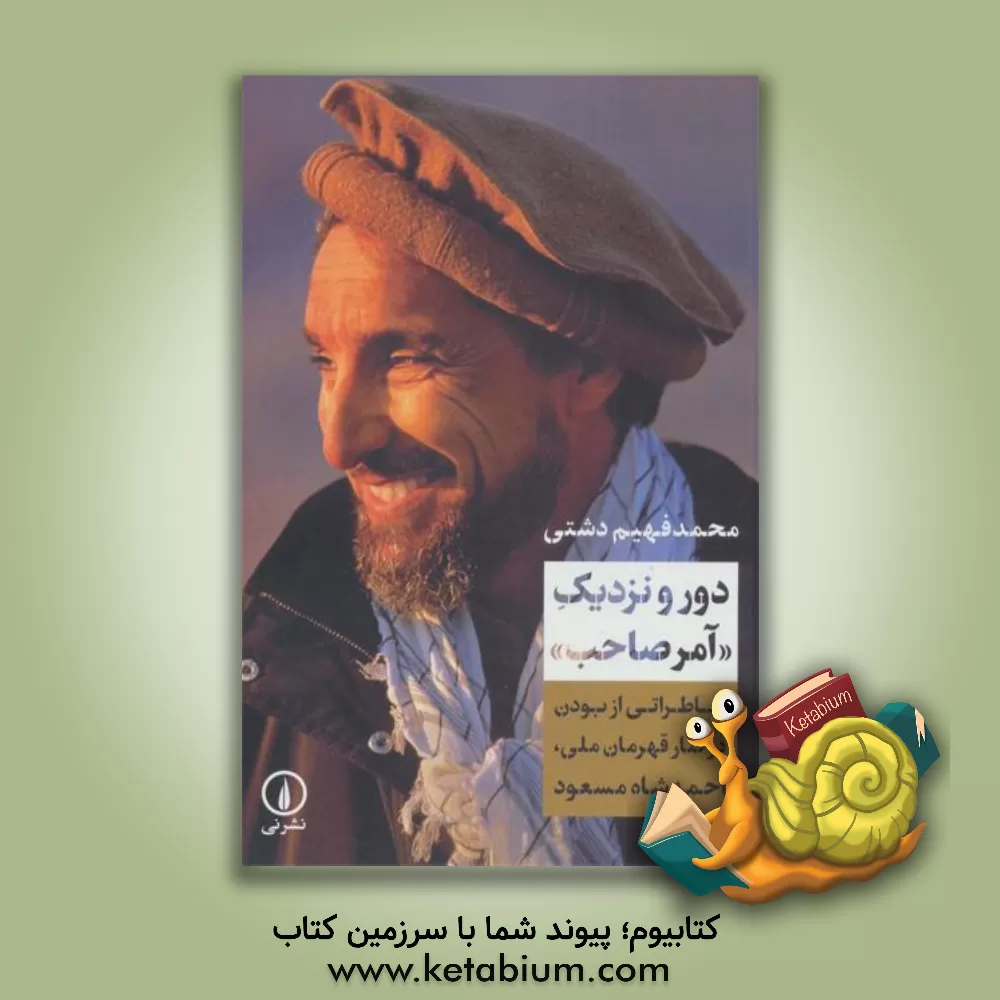 کتاب دور و نزدیک "آمر صاحب": خاطراتی از بودن در کنار قهرمان ملی، احمدشاه مسعود |اثر محمدفهیم دشتی