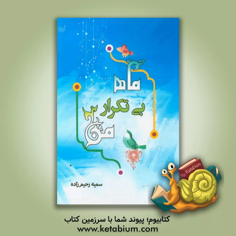 کتاب ماه بی تکرار من اثر سمیه رحیم‌زاده