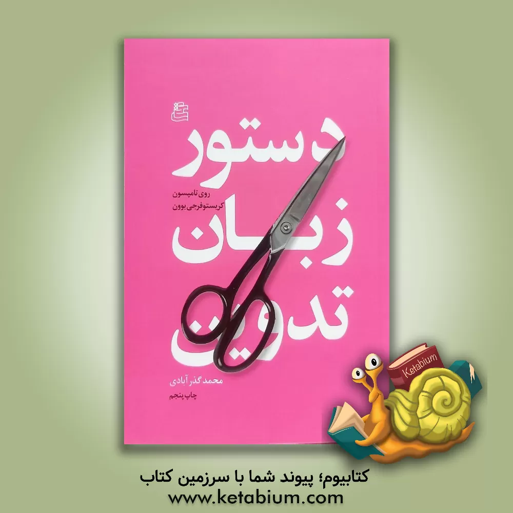 کتاب دستور زبان تدوین اثر روی تامپسون