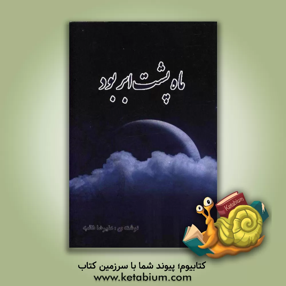 کتاب ماه پشت ابر بود اثر علیرضا طائب